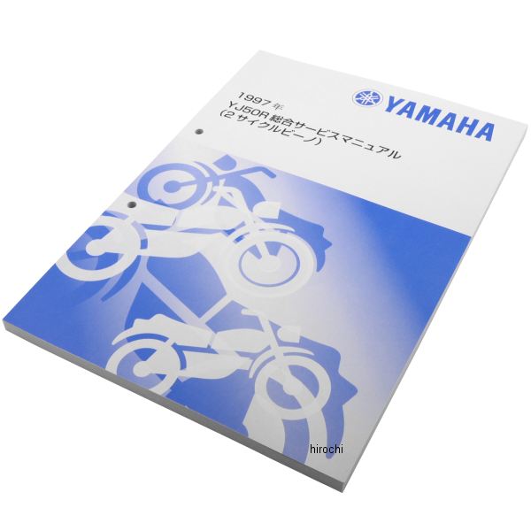 ヤマハ純正 ワイズギア Y'S GEAR サービスマニュアル ビーノ YJ50R QQS-CLT-AL4-JP2 HD店