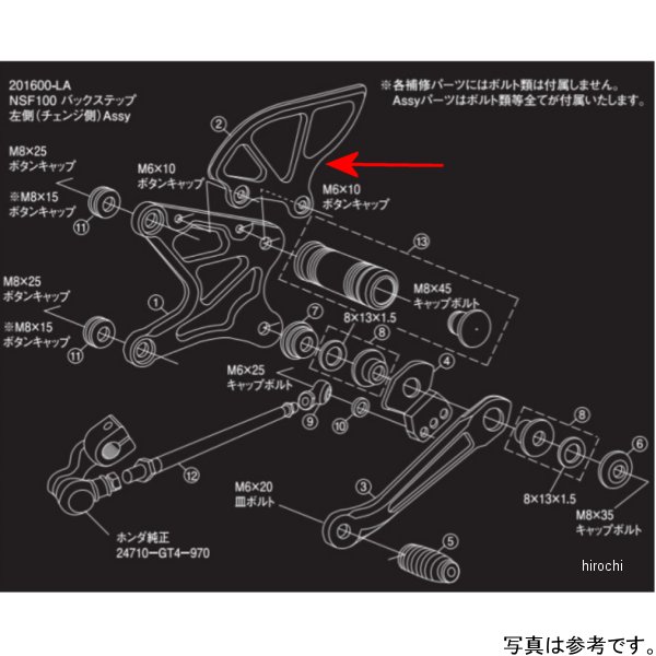 【メーカー在庫あり】 シフトアップ バックステップ 左側用補修部品ヒールガードチェーン側 NSF100用 201600-HL HD店