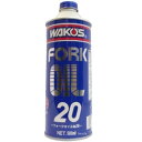 ワコーズ WAKO'S FK-20 フォークオイル20 500ml T520 HD店