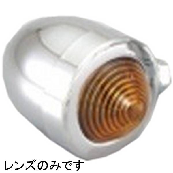 【メーカー在庫あり】 キタコ クラブアメリカン ブレッドミニウインカーレンズ オレンジ 103-80-0400-41 HD店