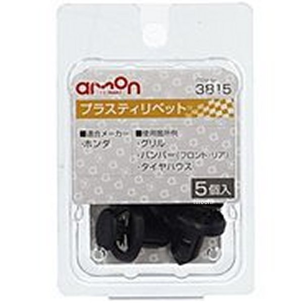 【メーカー在庫あり】 エーモン プラスティリベット ホンダ 3815 HD店