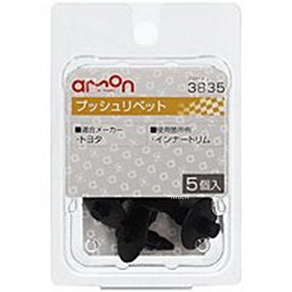 【メーカー在庫あり】 エーモン プッシュリベット トヨタ 3835 HD店
