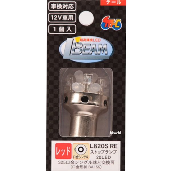 M&H マツシマ L・ビーム(12V) RE L820SRE HD店