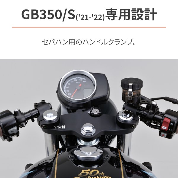 【メーカー在庫あり】 デイトナ ハンドルクランプ GB350/S マットブラック 31469 HD店