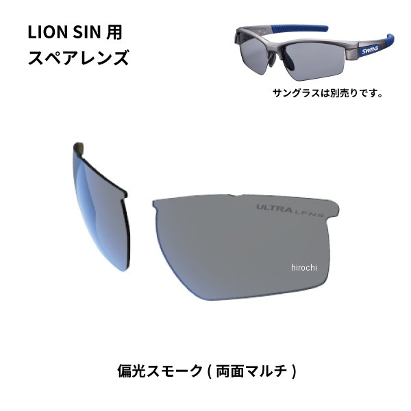 スワンズ SWANS サングラススペアレンズ LION SINシリーズ用スペアレンズ 偏光スモーク L-LI SIN-0151 SMK HD店