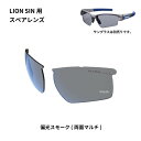 スワンズ SWANS サングラススペアレンズ LION SINシリーズ用スペアレンズ 偏光スモーク L-LI SIN-0151 SMK HD店