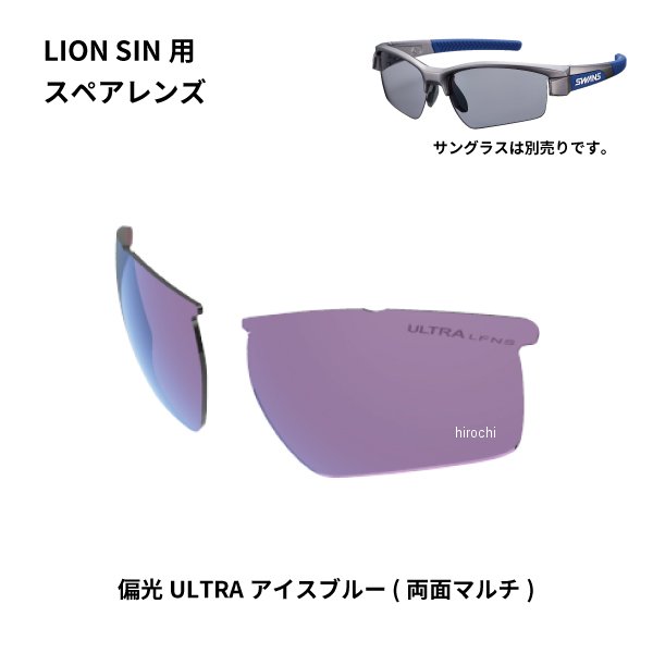 スワンズ SWANS サングラススペアレンズ LION SINシリーズ用スペアレンズレンズカラー:偏光ULアイスブルー(両面マルチコート)可視光線透過率:29%(偏光度:90%以上)紫外線透過率:0.1%以下(UVカット99.9%以上)レンズカーブ:8カーブレンズ機能:ULTRA LENS、偏光レンズ、両面マルチコートレンズ付属品:取扱説明書日本製【素材】レンズ:ポリカーボネート【仕様説明】ギラギラした反射光をカットし、水面や路面の照り返しをカット。緑の多い景色などでは、スッキリした視界になる偏光レンズです。さらに、両面反射防止のマルチコートを施すことで日陰や室内などでのレンズへの映り込みを抑えた機能性レンズ。偏光アイスブルーレンズは、コントラストが強調され、視認性を必要とするボールスポーツなどに最適なレンズカラー。特にゴルフやテニスでのボールやラインの認識に効果的で、トッププロも愛用する高機能レンズです。L-LI SIN-0167 ICBL楽天 HD店