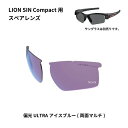 スワンズ SWANS サングラススペアレンズ LION SIN Compactシリーズ用スペアレンズ 偏光ULアイスブルー L-LI SIN-C-0167 ICBL HD店