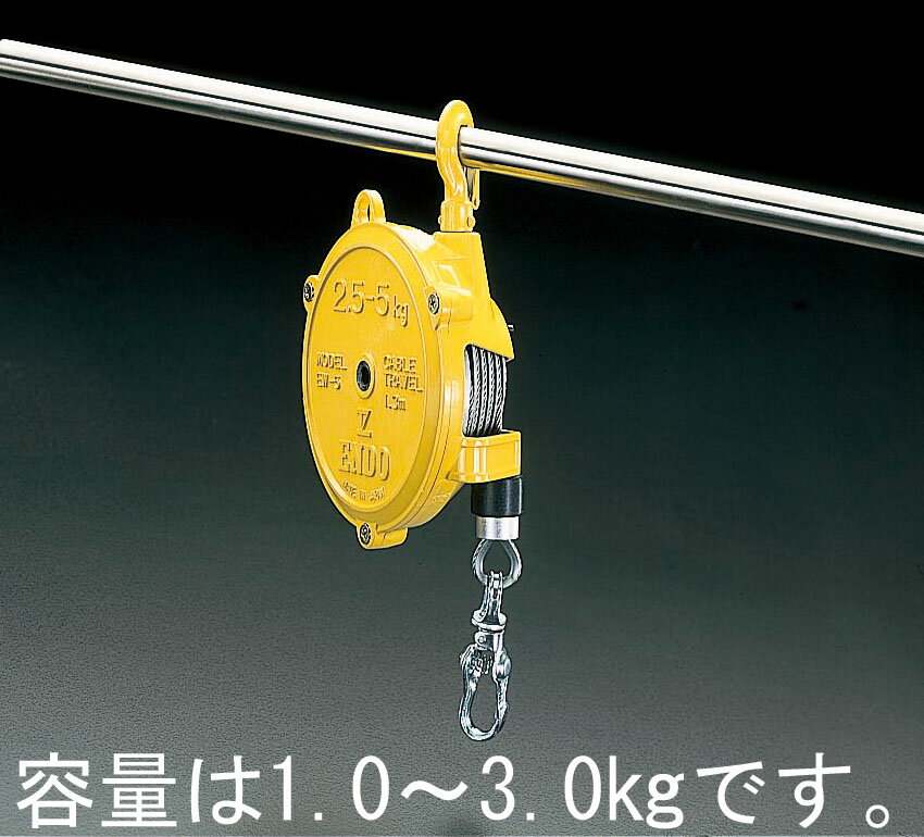 【メーカー在庫あり】 エスコ ESCO 1.0- 3.0kg/1.3m スプリングバランサー 000012028733 HD店