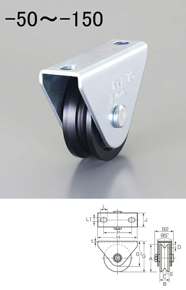 【メーカー在庫あり】 エスコ ESCO 90mm/ 700kg 戸車 V型・重量用 000012233139 HD店