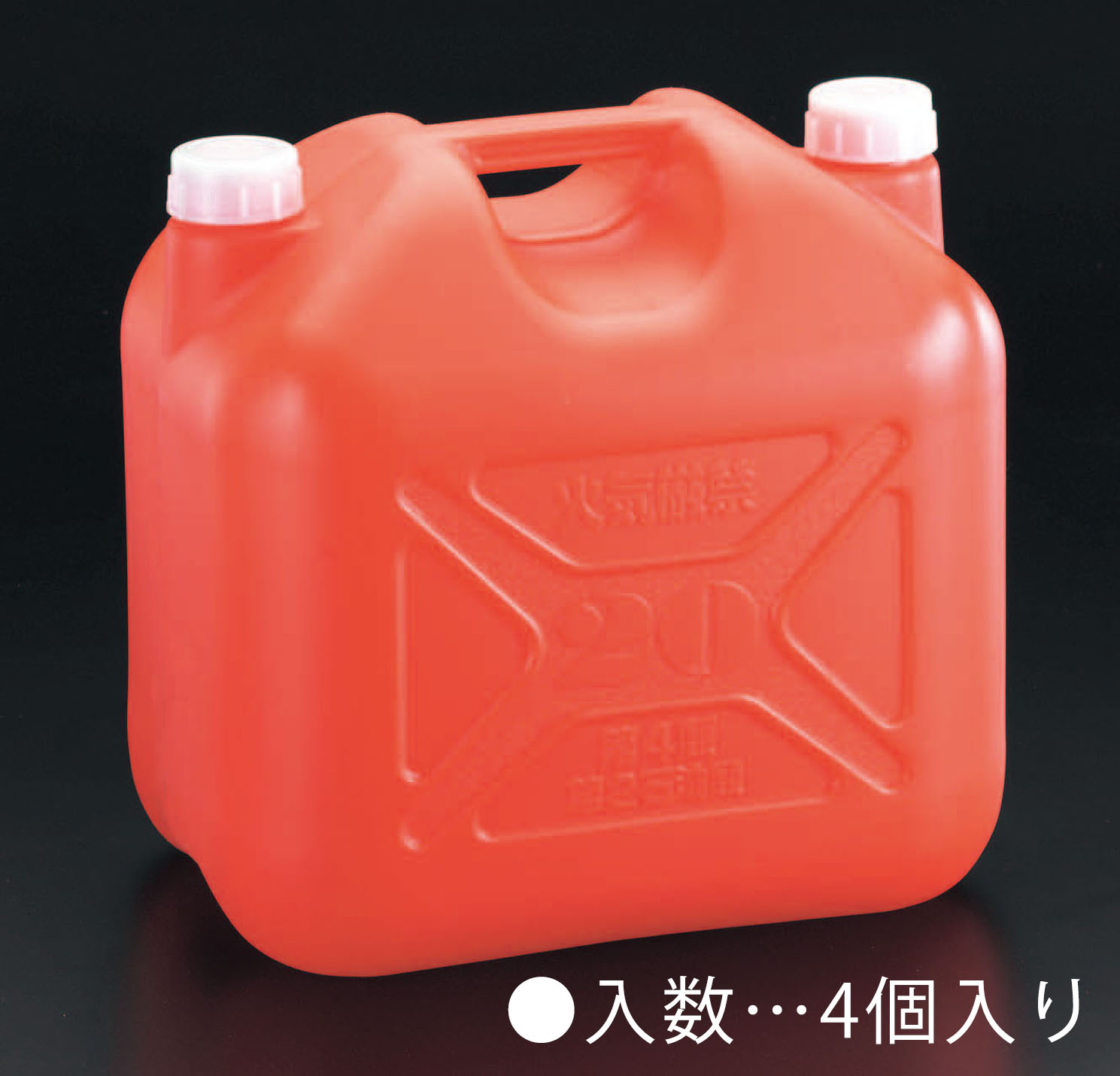 材質：ポリエチレン仕様：2口付容量：20L入数：4サイズ：340(W)X250(D)X330(H)mm危険物保安技術協会適合品キャップ部はゴムパッキン付000012266791楽天 HD店　