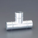 【メーカー在庫あり】 エスコ ESCO φ200mm スパイラルT管 000012329241 HD店