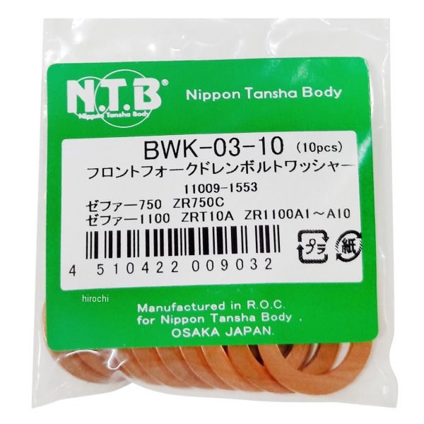 【メーカー在庫あり】 NTB フロントフォークドレンボルトワッシャー ゼファー750/1100 10個入り BWK-03-10 HD店