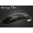 ガレージT＆F ビンテージリアフェンダーキット グラストラッカー GT250FD01 HD店