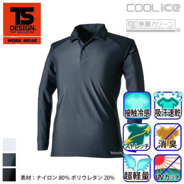 【メーカー在庫あり】 TSデザイン クールアイス長袖ポロシャツ 黒 Sサイズ 80751 HD店