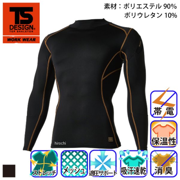 【メーカー在庫あり】 TSデザイン インナー ハイネックロングスリーブシャツ 黒 S...