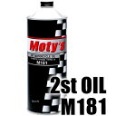 【メーカー在庫あり】 モティーズ Moty's 2st エンジンオイル M181 化学合成油 1リットル M181-1L HD店