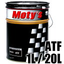 【メーカー在庫あり】 モティーズ Moty's トランスミッションフルード ATF M303 20リットル M303-20L HD店