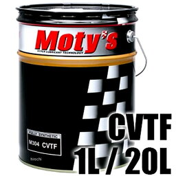 【メーカー在庫あり】 モティーズ Moty's トランスミッションフルード CVTF M304 20リットル M304-20L HD店