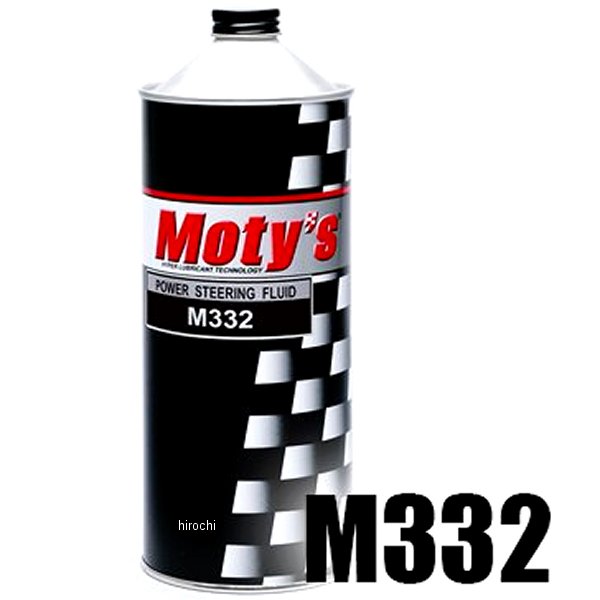 【メーカー在庫あり】 モティーズ Moty's パワーステアリングフルード M332 1リットル M332-1L HD店 1