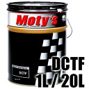 【メーカー在庫あり】 モティーズ Moty's トランスミッションフルード DCTF M351 20リットル M351-20L HD店