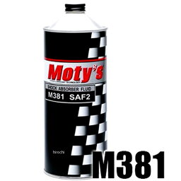 【メーカー在庫あり】 モティーズ Moty's ショックアブソーバーフルード M381 SAF-2 1リットル M381-SAF-2 HD店