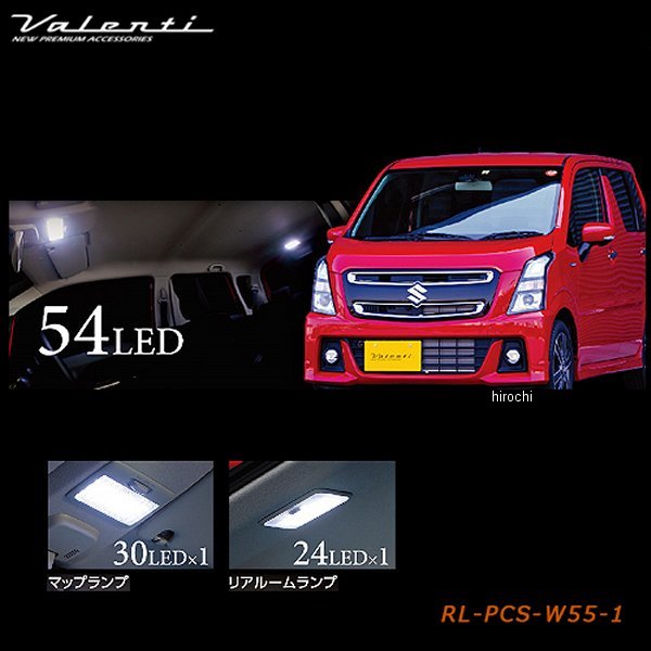 ヴァレンティ VALENTI LEDルームランプセット スズキ MH35/55ワゴンR RL-PCS-W55-1 HD店