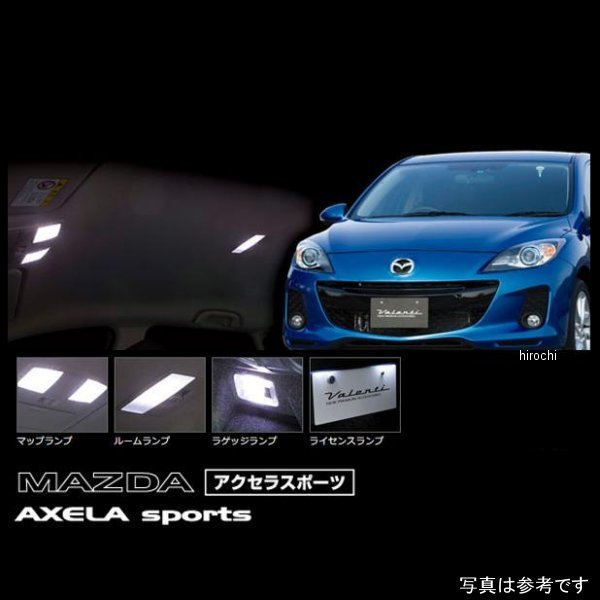 【メーカー在庫あり】 ヴァレンティ VALENTI LEDルームランプセット マツダ アクセラスポーツ RL-PCS-A..