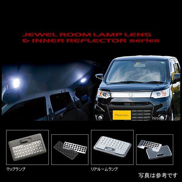【メーカー在庫あり】 ヴァレンティ VALENTI ルームランプレンズ&インナーリフレクターセット スズキ M..