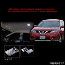 【メーカー在庫あり】 ヴァレンティ VALENTI ルームランプレンズ&インナーリフレクターセット 日産 エクストレイル ガラスルーフ無し車 RL-LRS-XT2-1 HD店