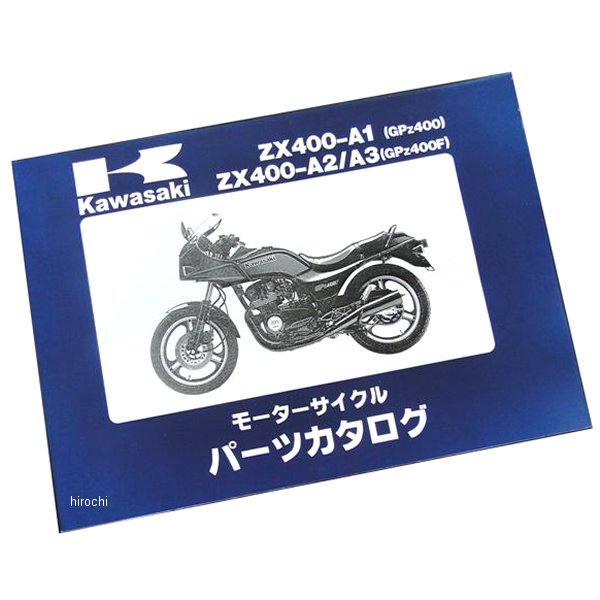 【メーカー在庫あり】 ビーアールシー BRC 純正パーツリスト 83年-84年 GPZ400(A1)、GPZ400F(A2)、GPZ400F(A3) 8974 HD店