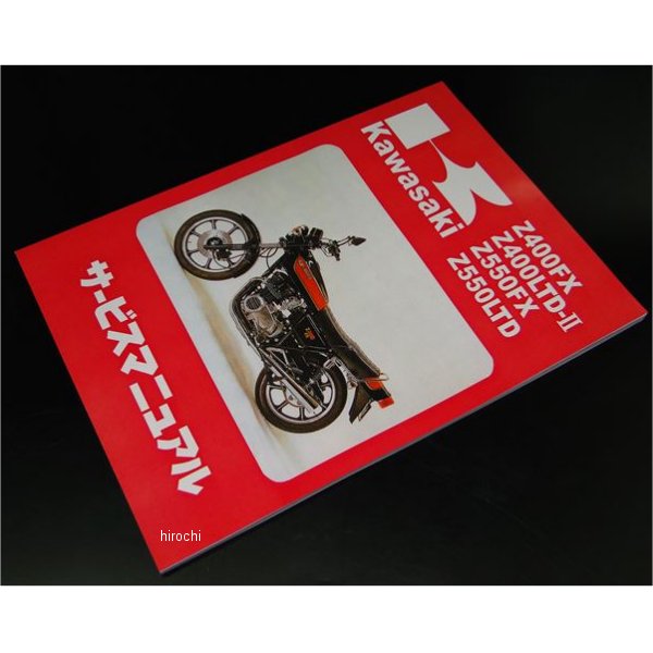 【メーカー在庫あり】 ビーアールシー BRC 純正サービスマニュアル Z400FX、Z550FX、KZ550、Z500、Z400J 8970 HD店 その1