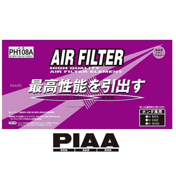 【メーカー在庫あり】 ピア PIAA エアーフィルター ホンダ PH108A HD店