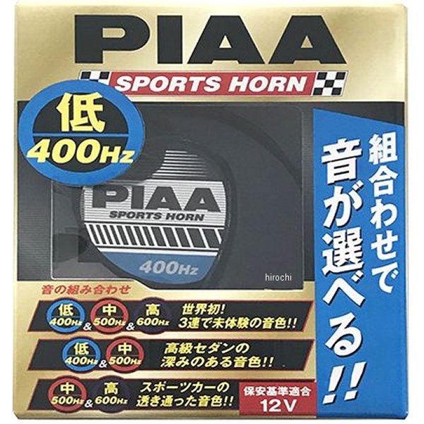 【メーカー在庫あり】 ピア PIAA スポーツホーン 低音400Hz 2端子 1個入り HO3 HD店