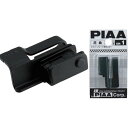 【メーカー在庫あり】 SH-1 ピア PIAA ワイパー取り付けホルダー 湾曲対応・オフセット SH1 HD店