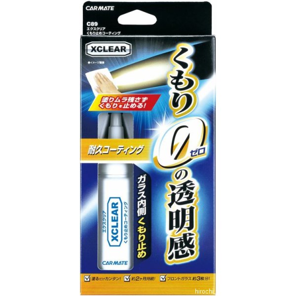 【メーカー在庫あり】 カーメイト エクスクリア くもり止めコーティング C89 HD店