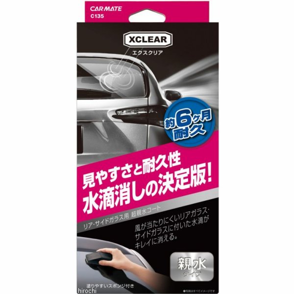 【メーカー在庫あり】 カーメイト エクスクリア リア・サイドガラス用 超親水コート C135 HD店