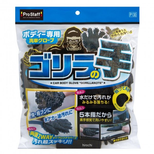 【メーカー在庫あり】 プロスタッフ ボディー用グローブ ゴリラの手 P130 HD店