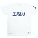  DNTS10-M/WH ディーン DEEN ファクトリーギア 工具好きTシャツ Mサイズ ホワイト 031014 HD店