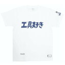  DNTS10-L/WH ディーン DEEN ファクトリーギア 工具好きTシャツ Lサイズ ホワイト 031015 HD店