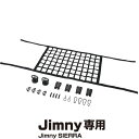 【メーカー在庫あり】 星光産業 ジムニー/ジムニーシエラ（JB64W/JB74W系）専用　ルーフネット　BK EE232 HD店