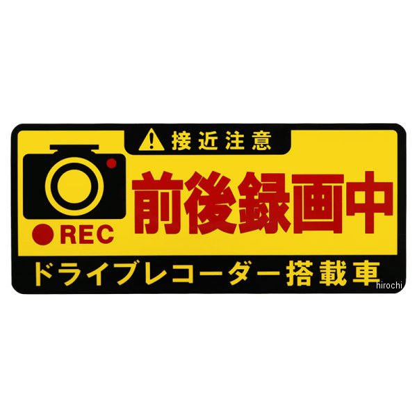 【メーカー在庫あり】 東洋マーク製作所 ドライブレコーダー前後録画中　長方形 SD22 HD店
