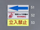 【メーカー在庫あり】 高輝度反射ステッカー(防犯カメラ) EA983GA-52 HD店