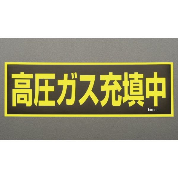材質：樹脂マグネット、表皮：塩素化ポリエチレンサイズ：120X360mm厚さ：0.8mm文字カラー：蛍光イエロー入数：1枚マグネット式000012222944楽天 HD店　