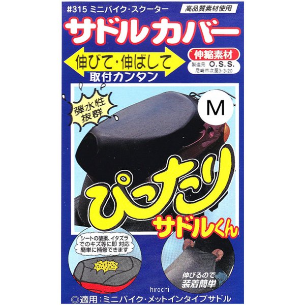 大阪繊維資材 シートカバー ぴったりサドルクン #315【代表車種】ホンダ ディオ(2サイクル)、ジャイロ、ジョルノ、スクーピー等ヤマハ ジョグ(CY50)、スーパージョグ(YG50)、アプリオ、ビーノ(2サイクル)等スズキ セピア系、レッツ、レッツ2(短サドル)等カラー:ブラックサイズ:M(サドルサイズ40cm-45cm)素材/材質:ポリエステル80％/ポリウレタン20％ 伸縮性弾水製抜群、伸縮性なので取り付けも簡単。IMO95202楽天 HD店　