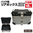 【メーカー在庫あり】 マッドマックス MAD MAX オートバイ用 アルミ製 リアボックス WX トップケース 45L シルバー MM18-WX45L-SV HD店