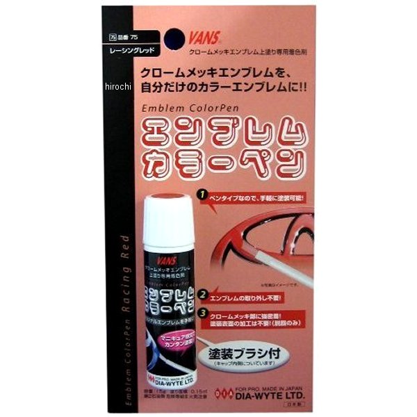 ダイヤワイト DIA-WYTE エンブレムカラーペンカラー:レーシングレッド容量:15gクロームメッキ上塗り専用塗料です。ペンタイプで簡単に塗装できます。キャップに筆がついており、マニュキアのように簡単に塗装することができます。※クロームメッキの輝きのない部分に塗装してもカラーメッキ調には仕上がりませんのでご注意ください。※厚塗りすると、一週間たっても完全乾燥しなくなる恐れがございます。75楽天 HD店