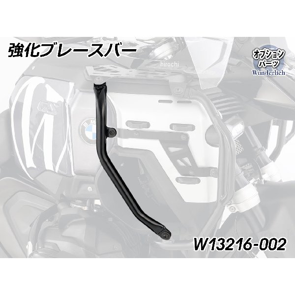 ワンダーリッヒ Wunderlich 強化ブレースバー for タンクガード ULTIMATE ブラック W13216-002 HD店