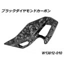 ワンダーリッヒ Wunderlich カーボンヒールプロテクター ブラック Diamond Carbon LH W13812-010 HD店