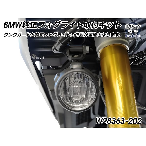 ワンダーリッヒ Wunderlich フォグライトフィッティングキット W28363-202 HD店